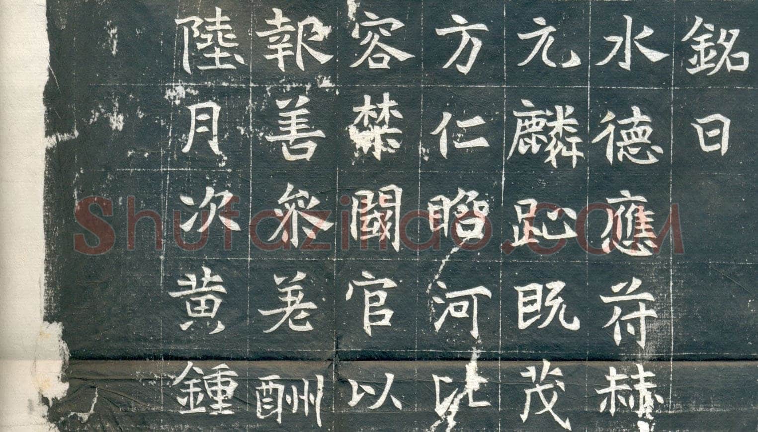 元钦墓志前秦北朝碑刻碑拓,摘自前秦北朝元钦墓志
