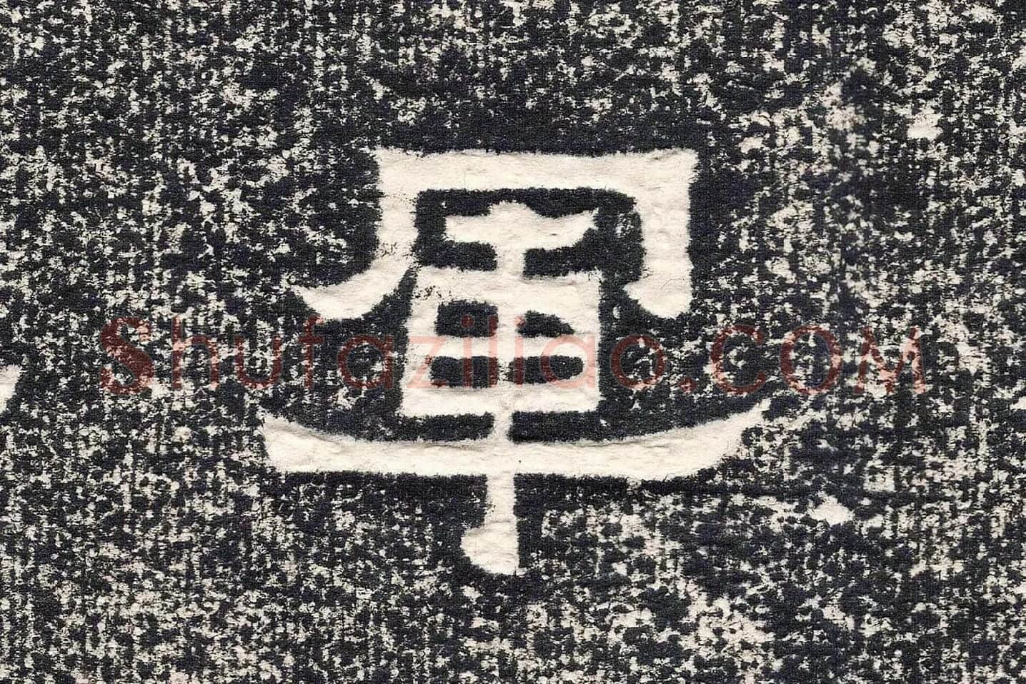 东晋楷书《爨宝子碑》高清大图局部 (2)