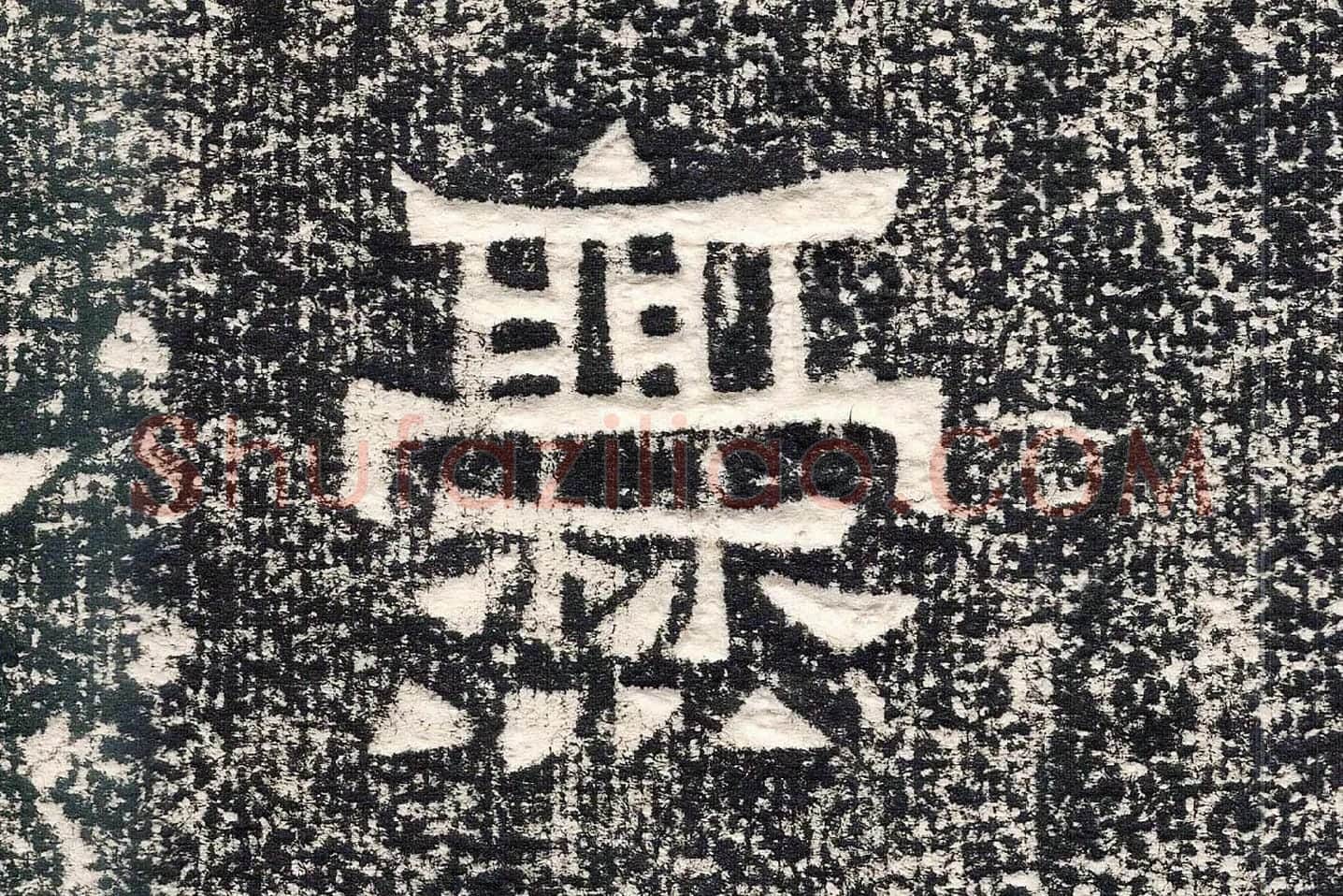 东晋楷书《爨宝子碑》高清大图局部 (3)