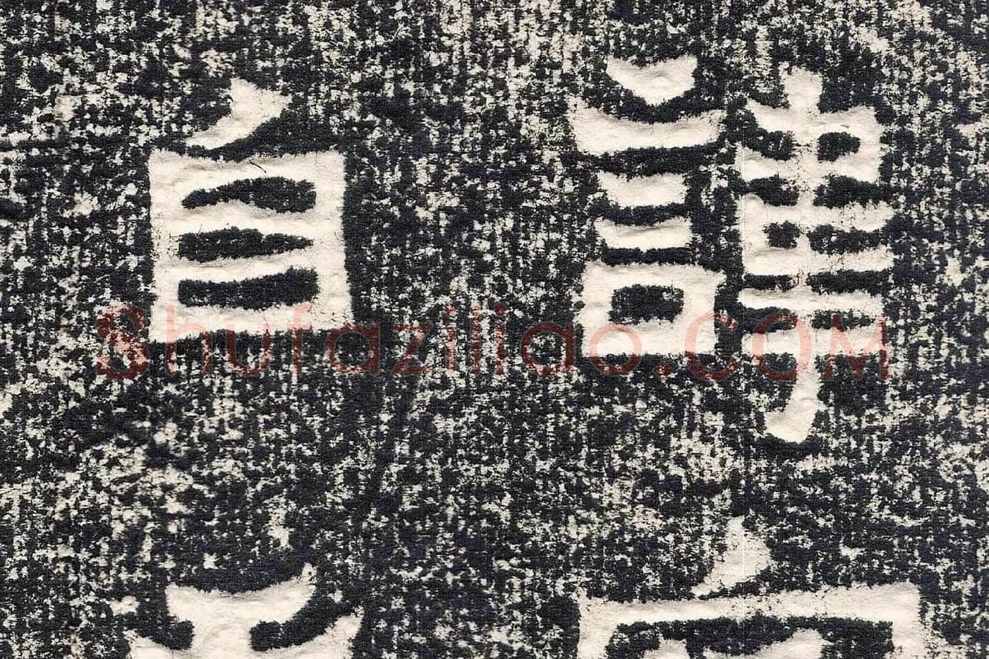 东晋楷书《爨宝子碑》高清大图局部 (5)