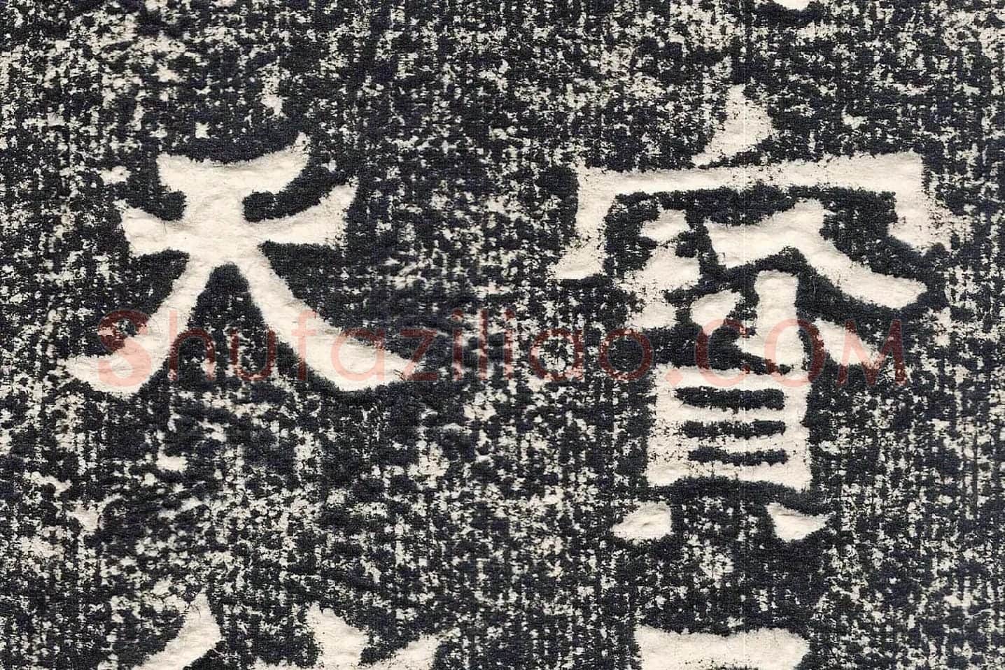 东晋楷书《爨宝子碑》高清大图局部 (6)