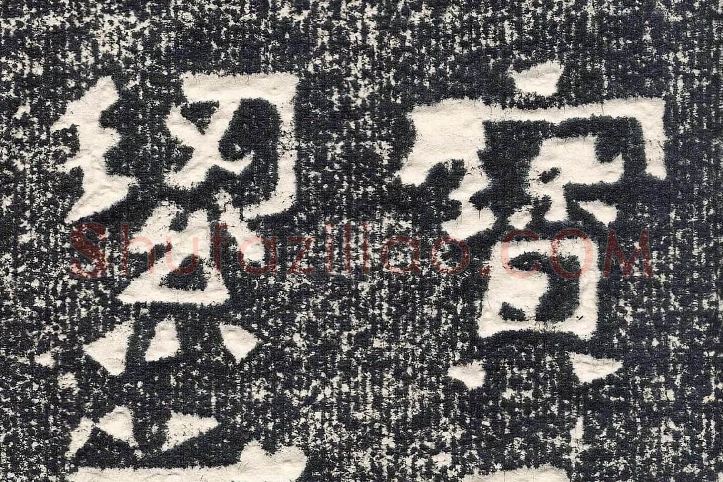 东晋楷书《爨宝子碑》高清大图局部 (7)