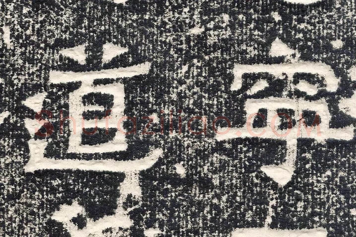 东晋楷书《爨宝子碑》高清大图局部 (8)