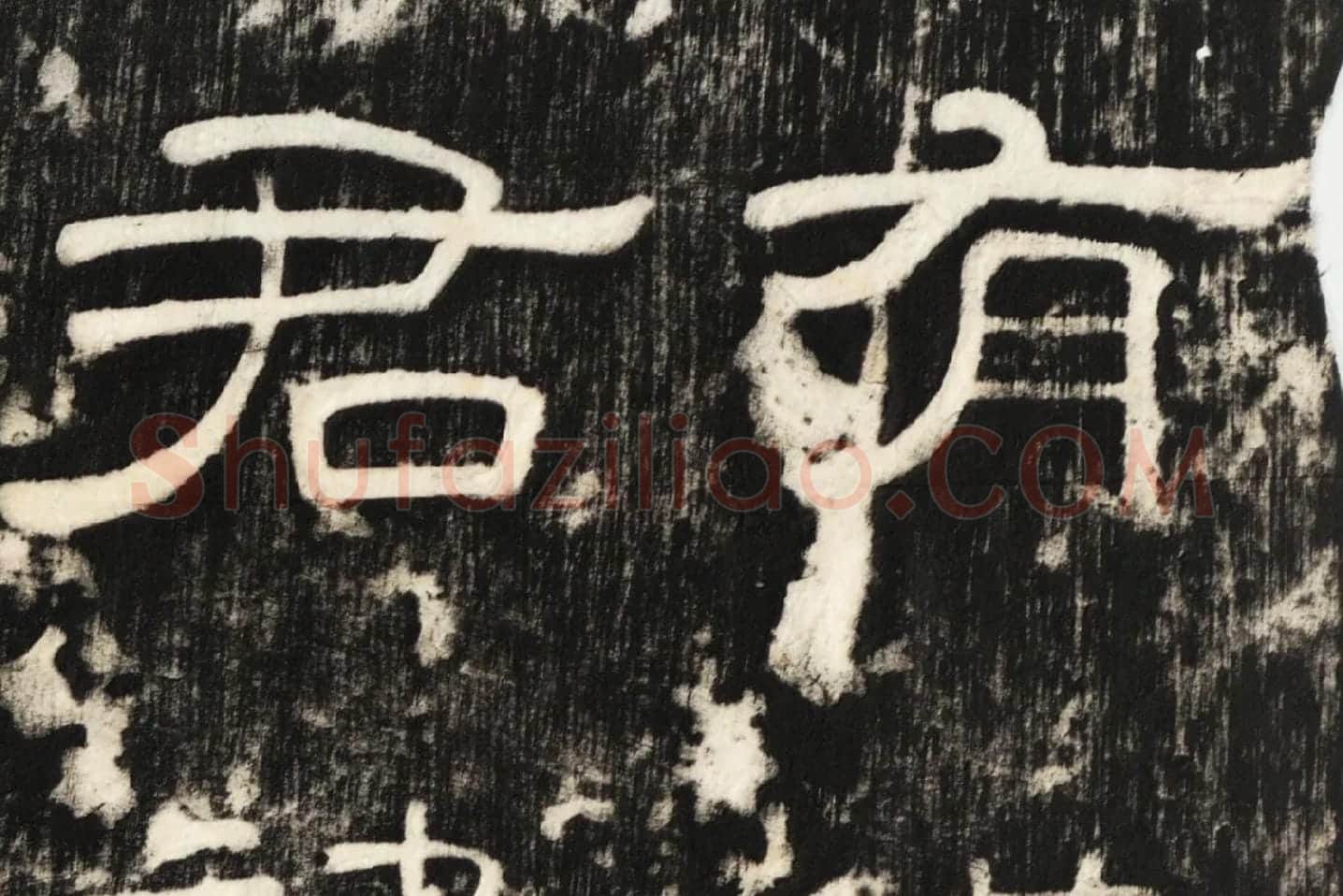 东汉隶书《孔宙碑》碑拓高清大图局部 (1)