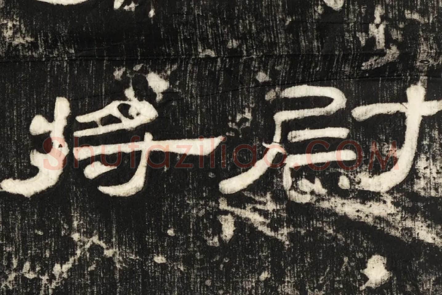 东汉隶书《孔宙碑》碑拓高清大图局部 (4)