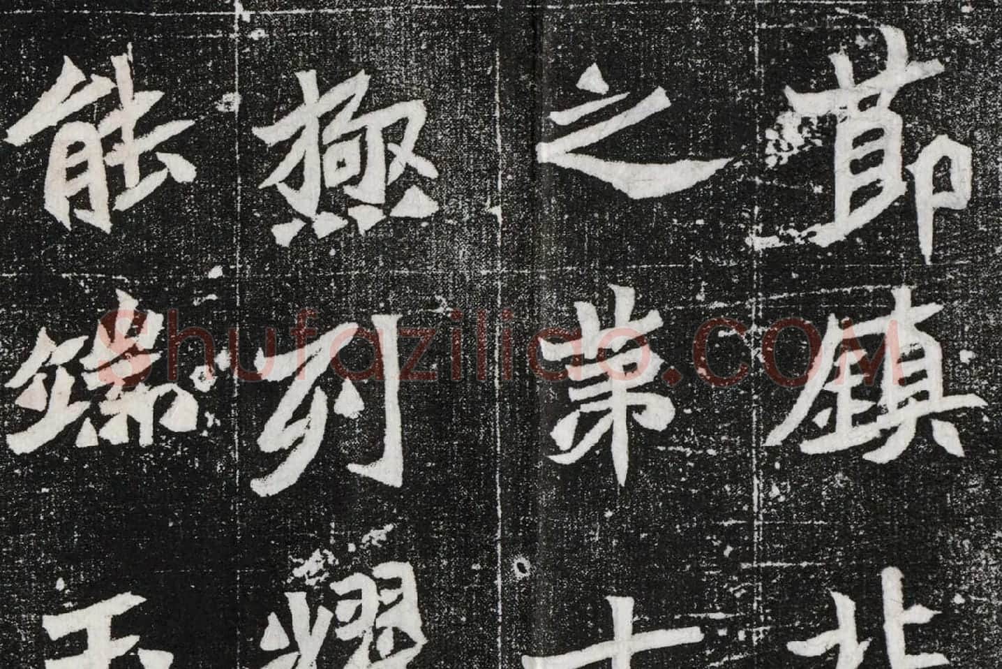 北魏碑拓《元桢墓志铭》高清大图局部 (2)