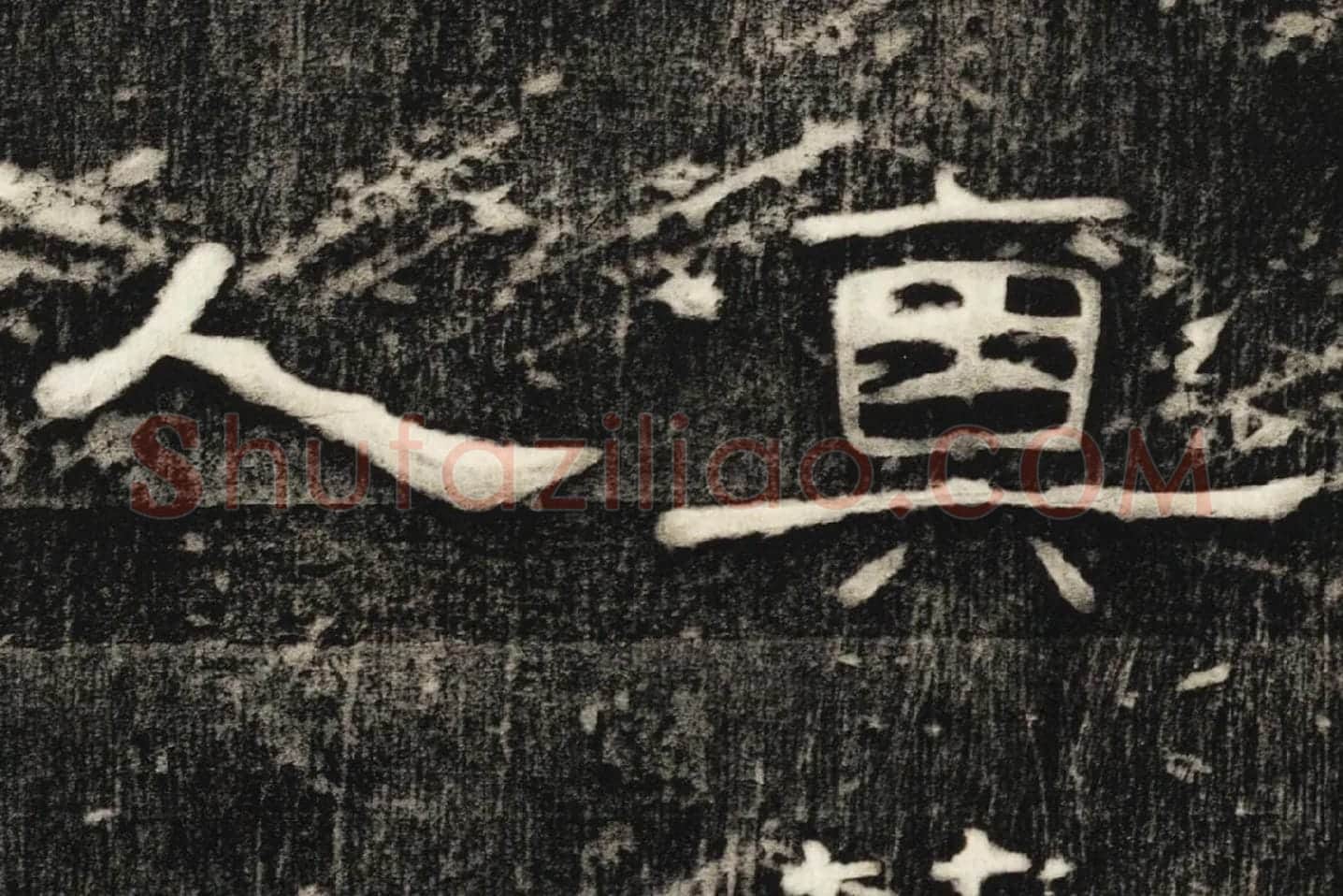 东汉隶书《孔宙碑》碑拓高清大图局部 (7)