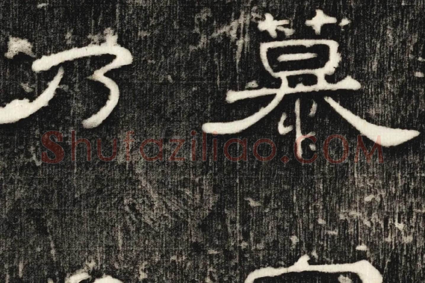 东汉隶书《孔宙碑》碑拓高清大图局部 (8)
