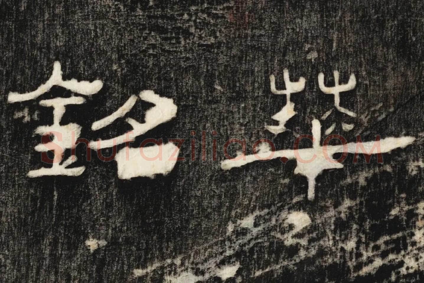 东汉隶书《孔宙碑》碑拓高清大图局部 (9)