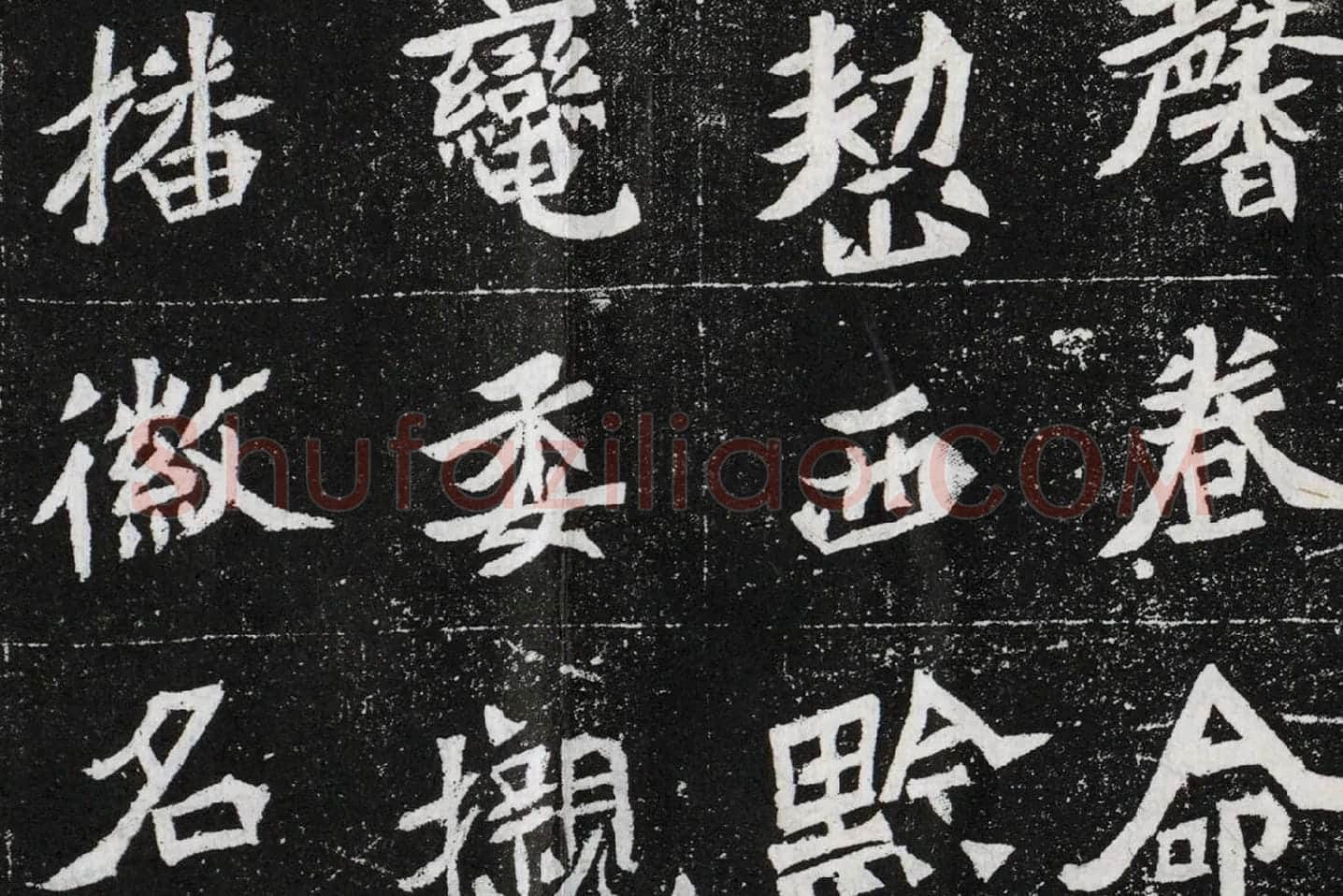 北魏碑拓《元桢墓志铭》高清大图局部 (6)