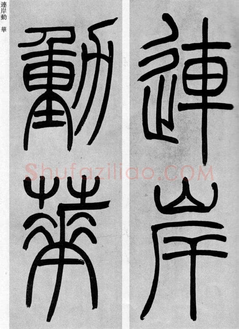 吴熙载《篆书庾信咏屏风诗》