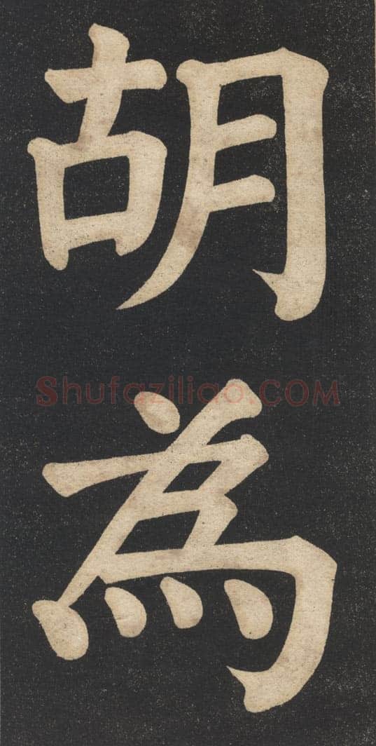 翁同龢《翁松禅相国大字法帖》墨拓 民国旧印本