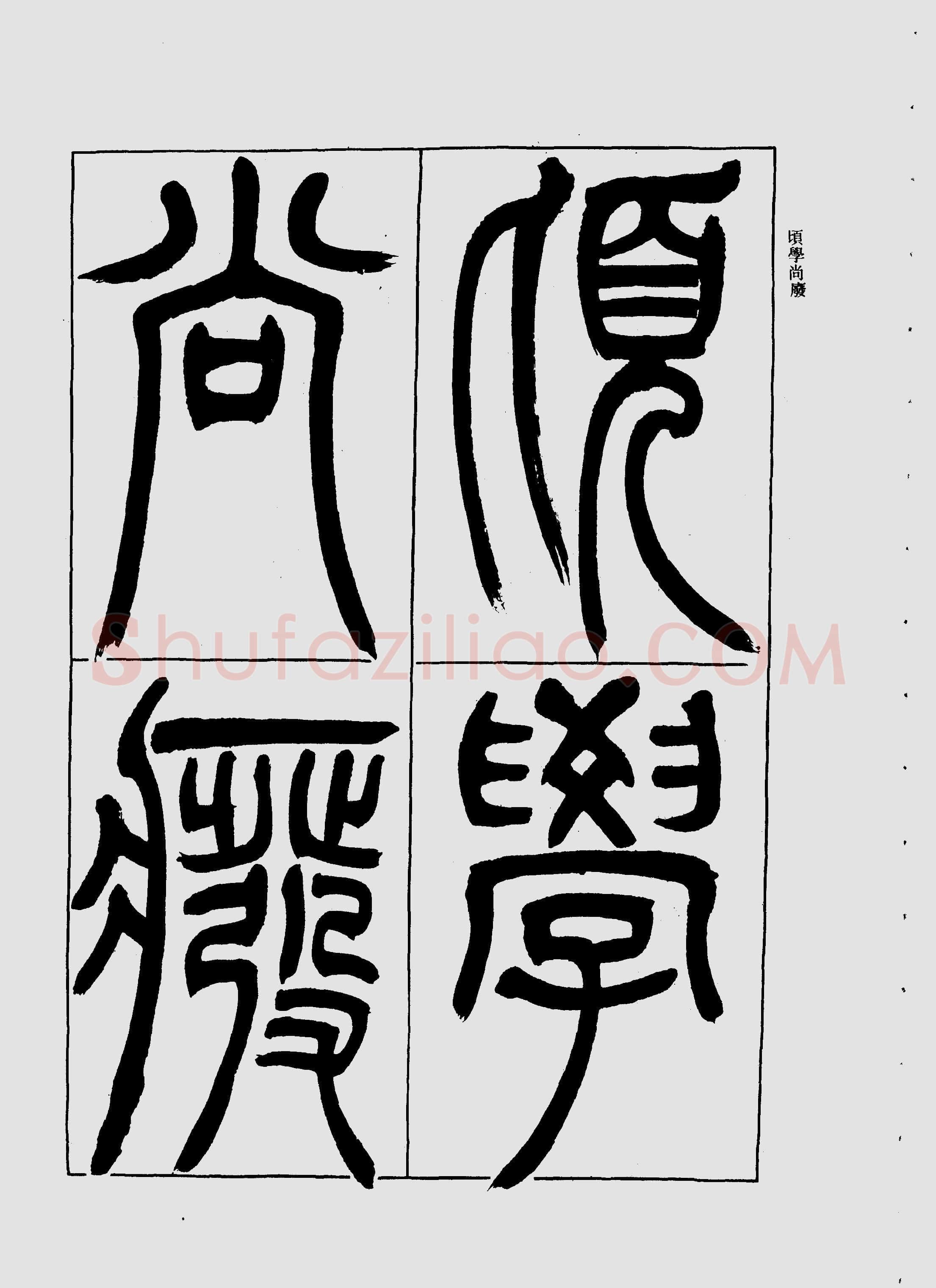 吴熙载《宋武帝与臧焘敕》