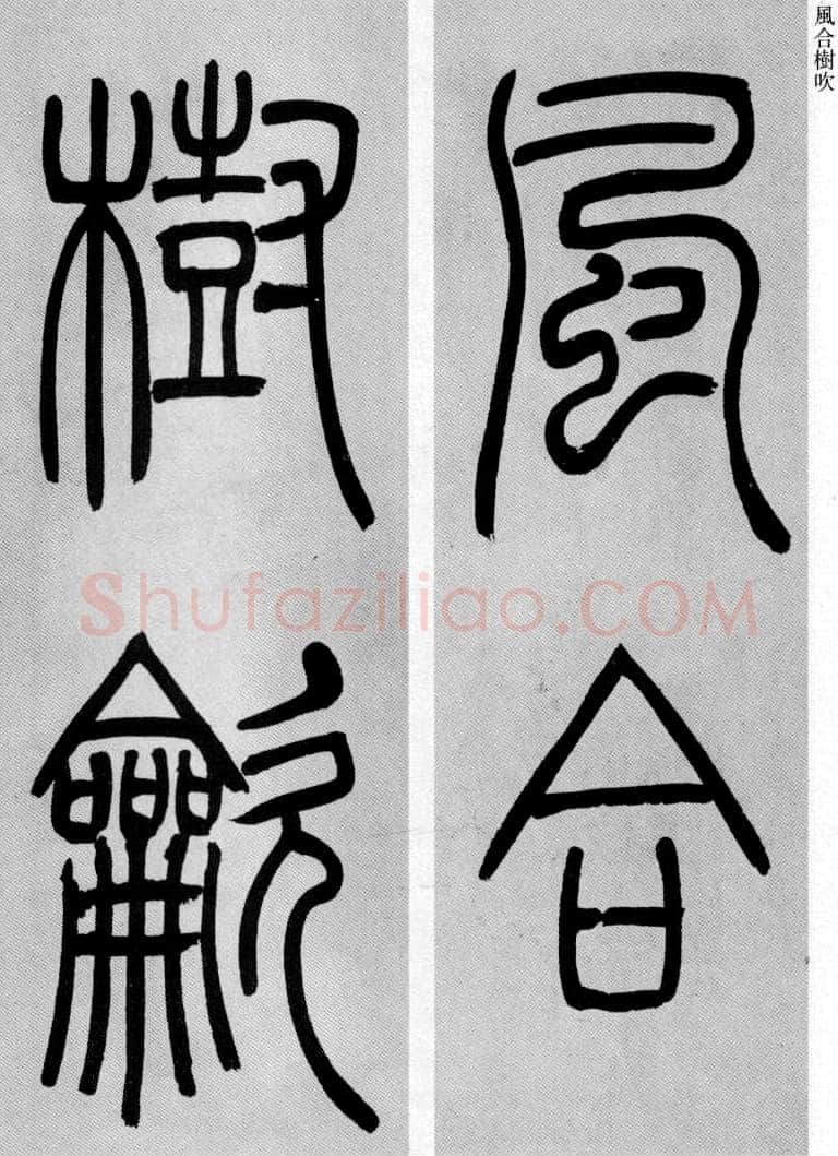 吴熙载《篆书庾信咏屏风诗》