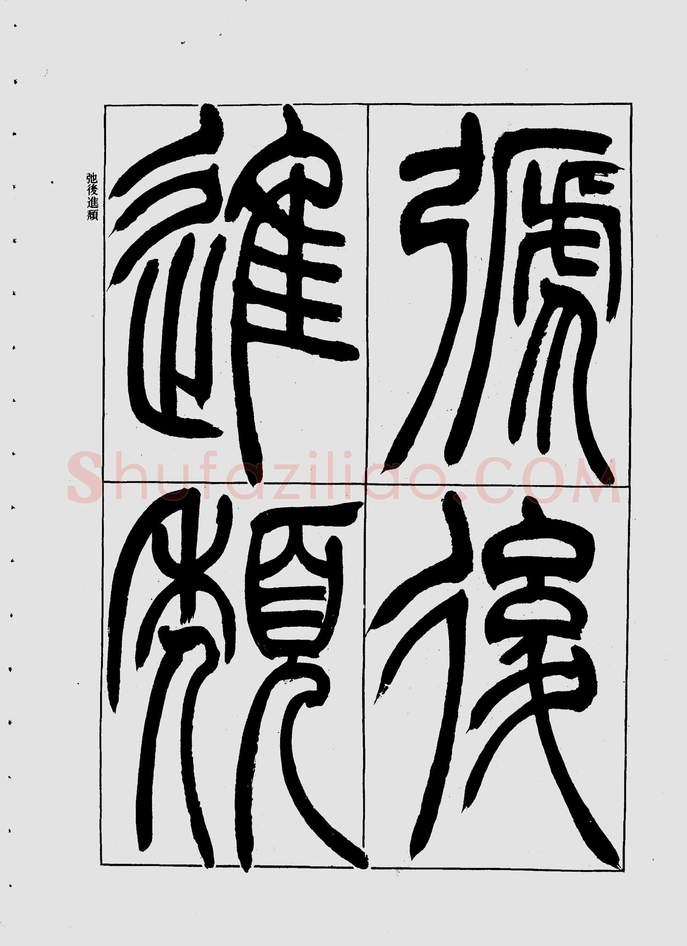 吴熙载《宋武帝与臧焘敕》