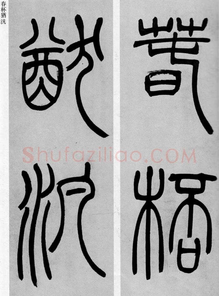 吴熙载《篆书庾信咏屏风诗》