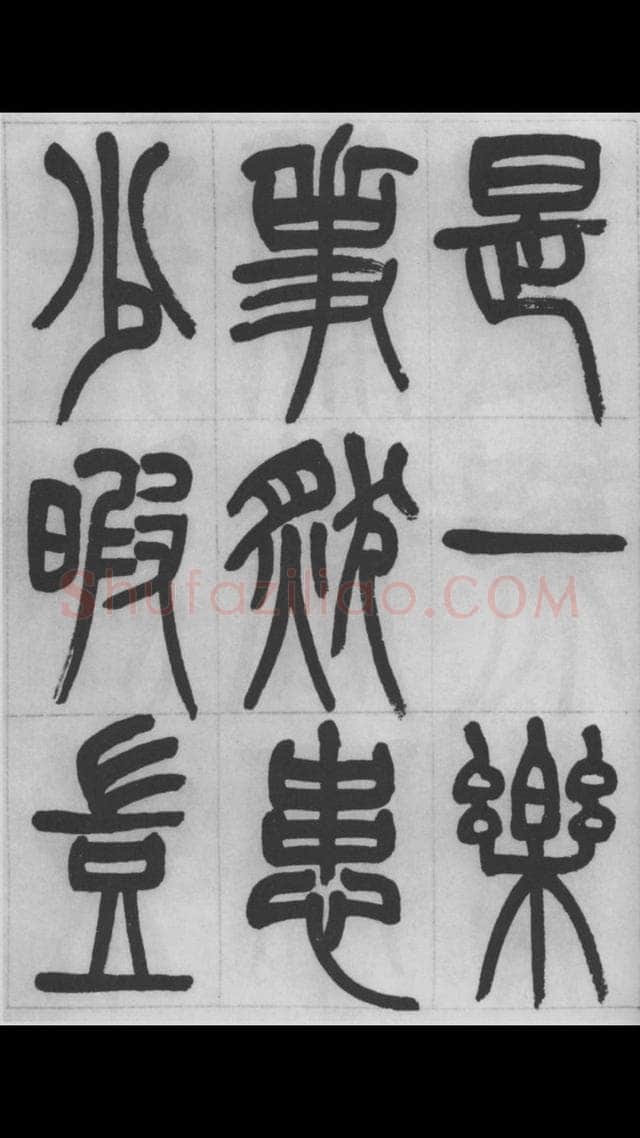 赵昌燮《篆书字课》赵铁山篆书
