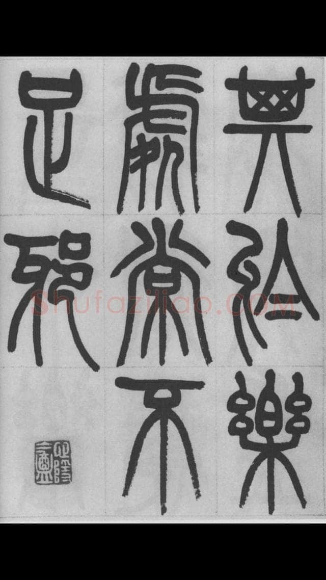 赵昌燮《篆书字课》赵铁山篆书