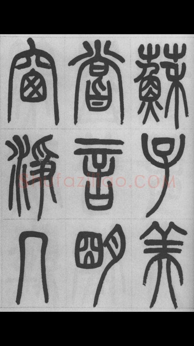 赵昌燮《篆书字课》赵铁山篆书