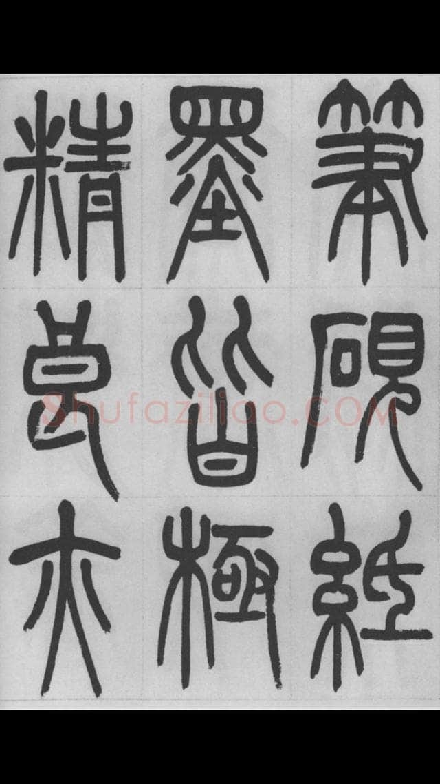 赵昌燮《篆书字课》赵铁山篆书