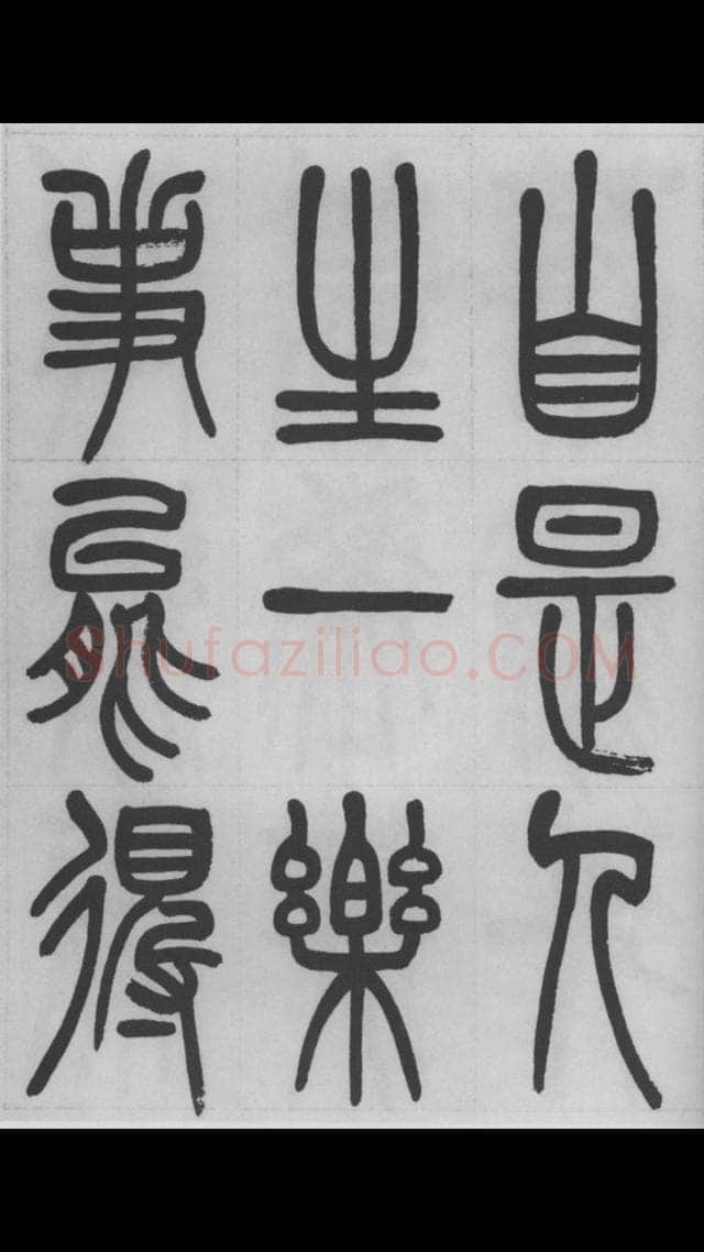 赵昌燮《篆书字课》赵铁山篆书