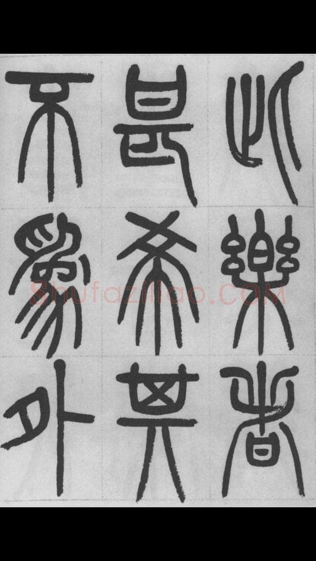 赵昌燮《篆书字课》赵铁山篆书