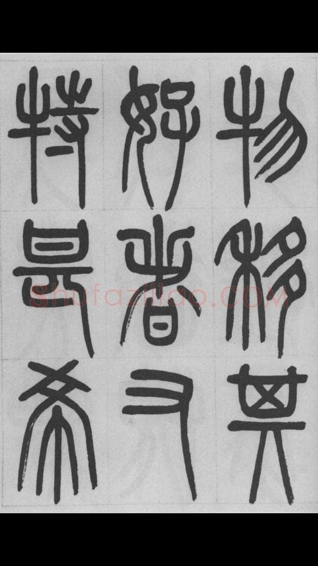 赵昌燮《篆书字课》赵铁山篆书