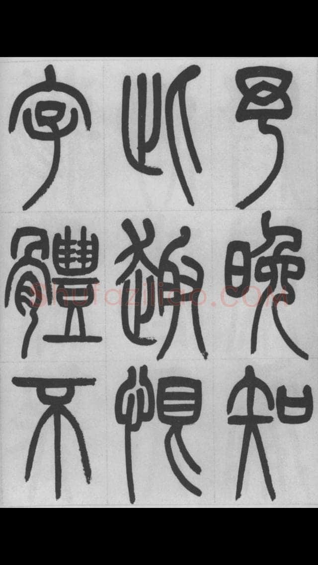 赵昌燮《篆书字课》赵铁山篆书