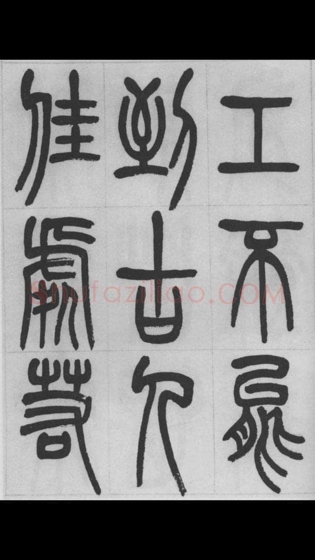 赵昌燮《篆书字课》赵铁山篆书