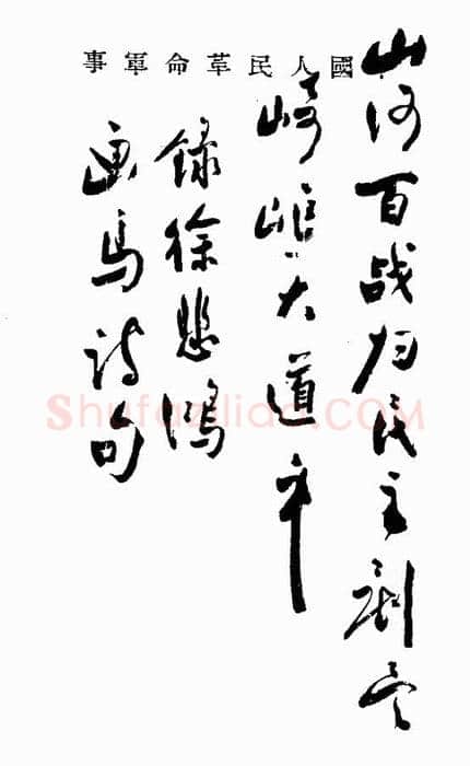 周恩来录徐悲鸿画马句