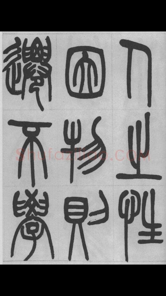 赵昌燮《篆书字课》赵铁山篆书