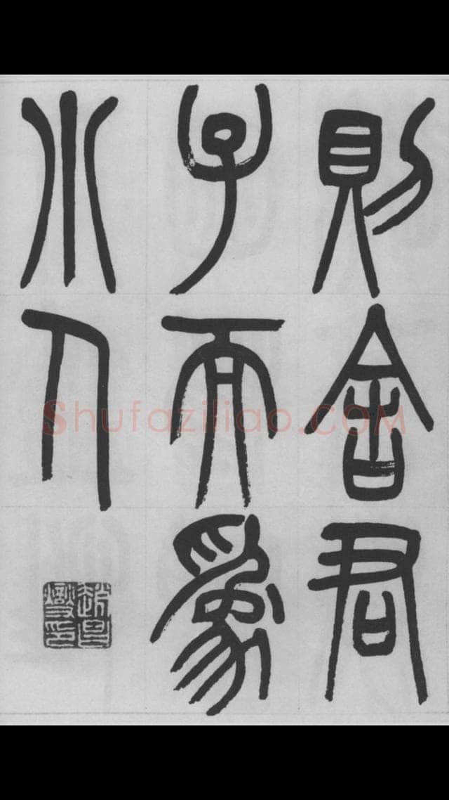 赵昌燮《篆书字课》赵铁山篆书