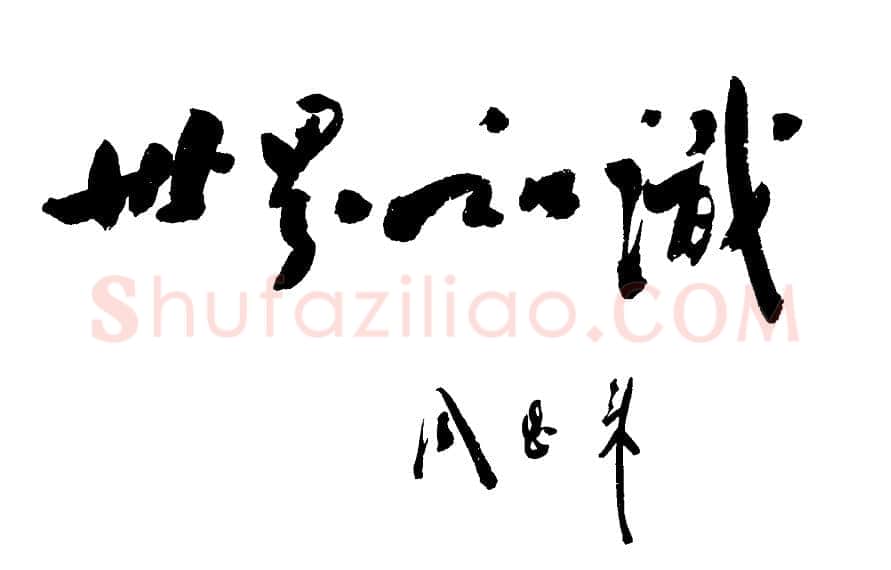 周恩来其他题词