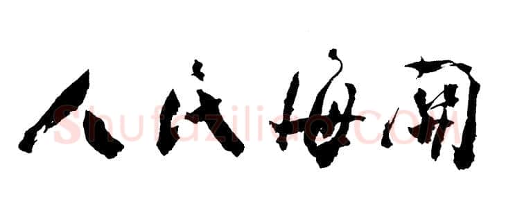 周恩来其他题词