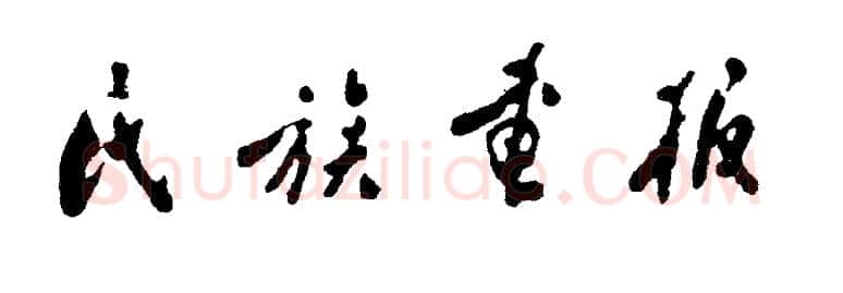 周恩来其他题词