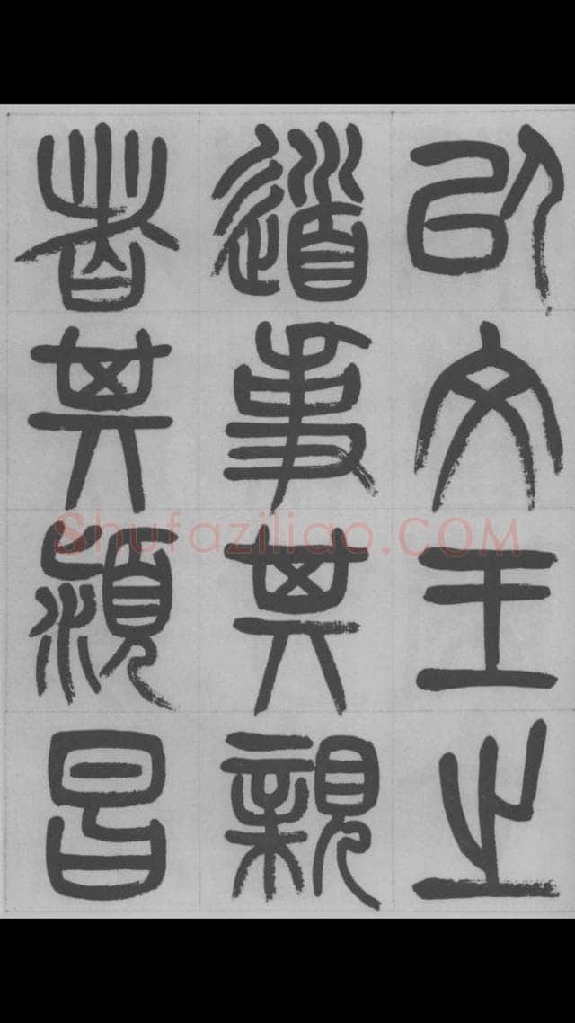 赵昌燮《篆书字课》赵铁山篆书