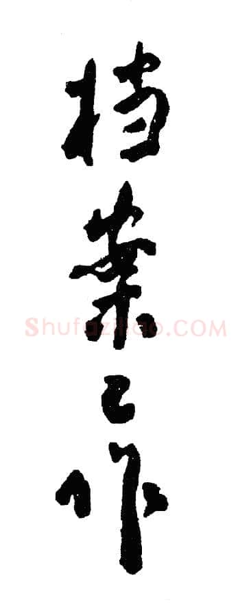 周恩来其他题词