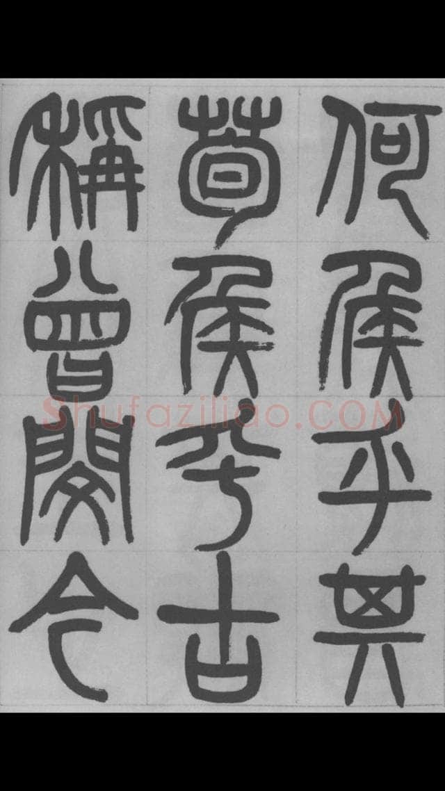 赵昌燮《篆书字课》赵铁山篆书