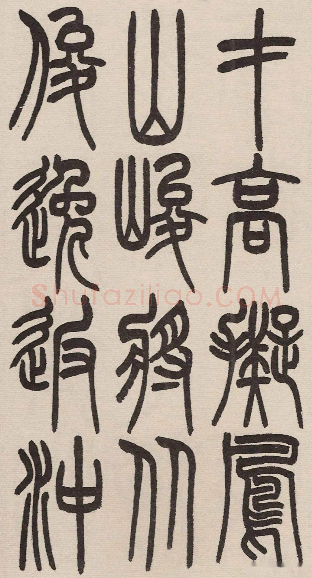 赵昌燮《小篆仲兄云山和铭册 全本》