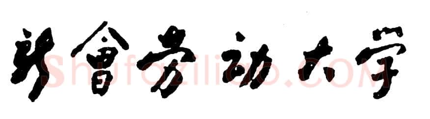 周恩来其他题词
