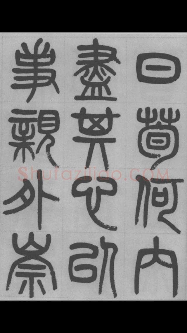 赵昌燮《篆书字课》赵铁山篆书