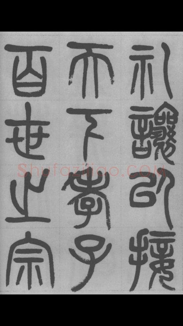 赵昌燮《篆书字课》赵铁山篆书