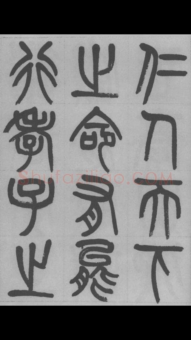 赵昌燮《篆书字课》赵铁山篆书
