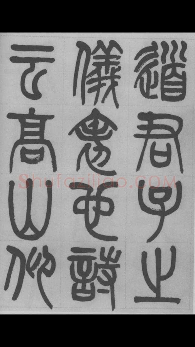 赵昌燮《篆书字课》赵铁山篆书