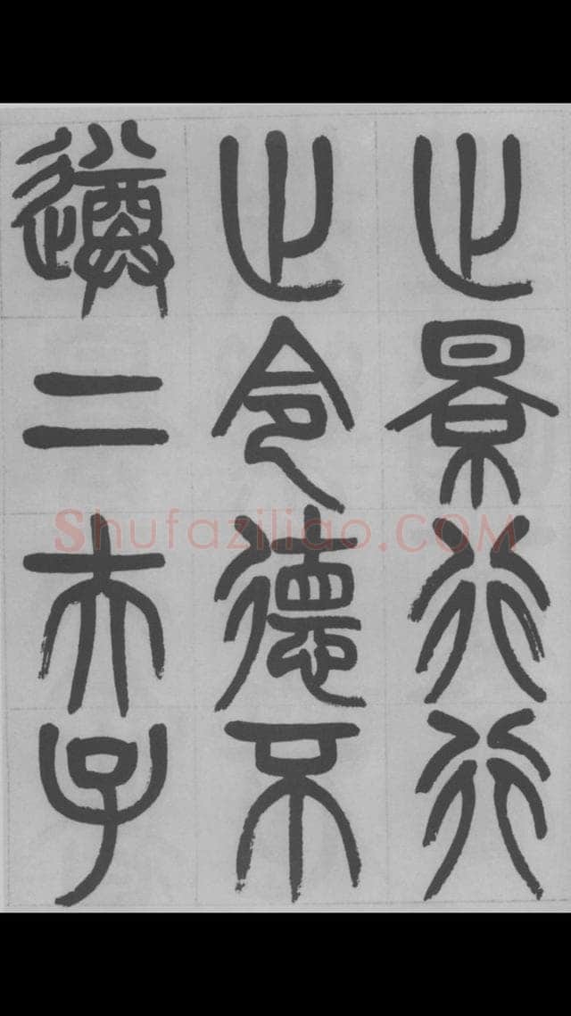 赵昌燮《篆书字课》赵铁山篆书