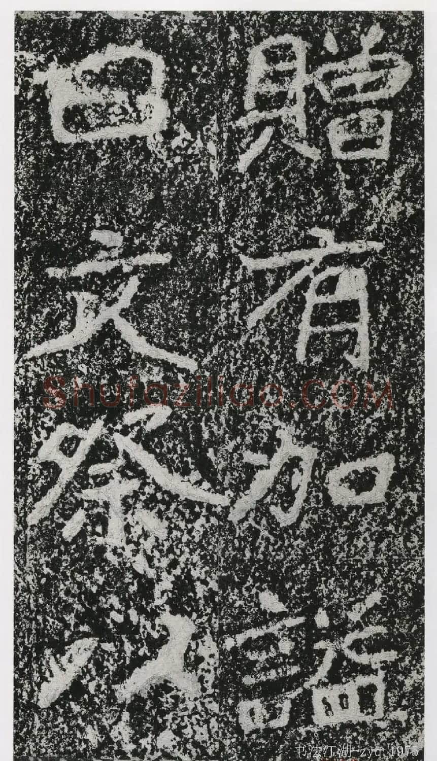 北魏郑道昭楷书《郑羲下碑》二玄社版 | 书法碑帖