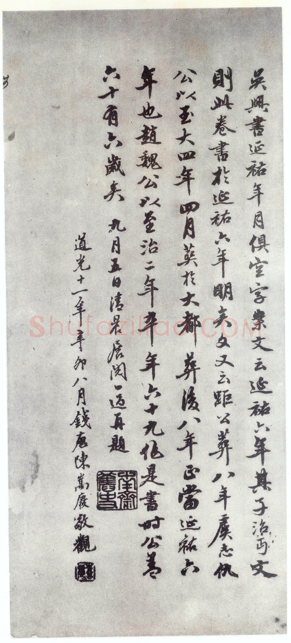 赵孟頫《仇锷墓志铭》楷书 日本阳明文库藏
