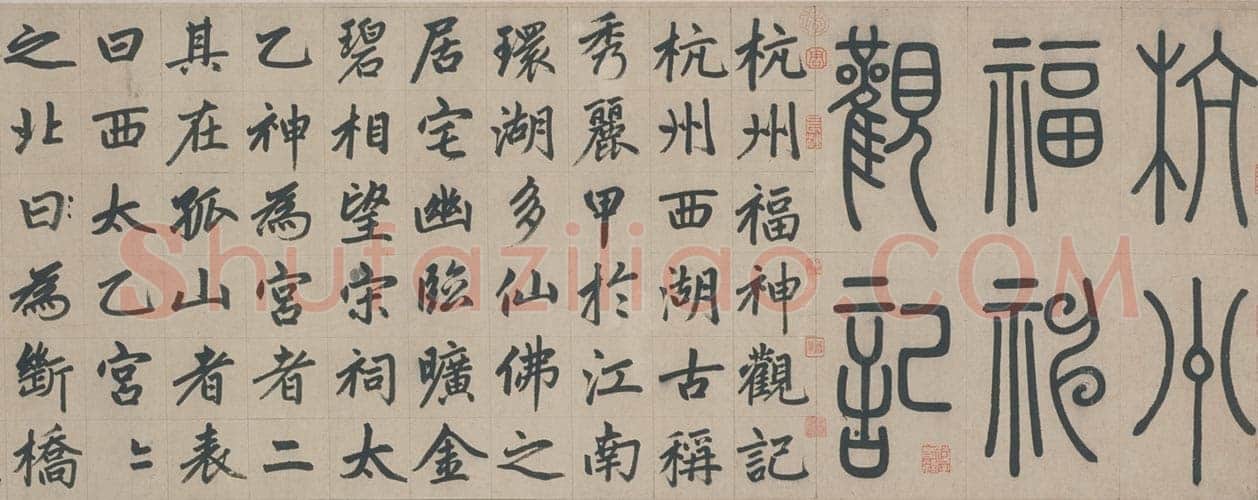 赵孟頫《杭州福神观记》卷 纸本，楷书 34.2×797.8cm 延祐七年(1320年)北京故宫博物院藏