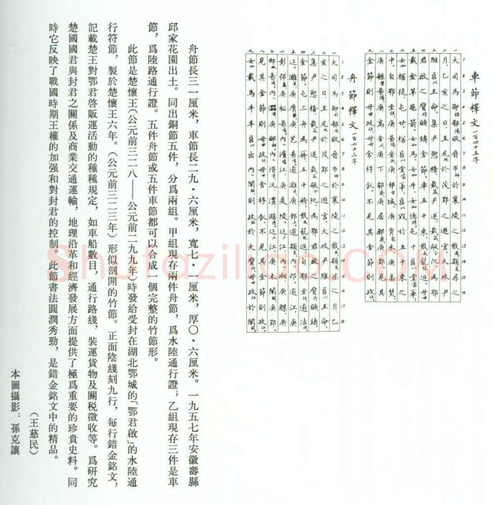 鄂君启金节金文作品欣赏,摘自先秦鄂君启金节