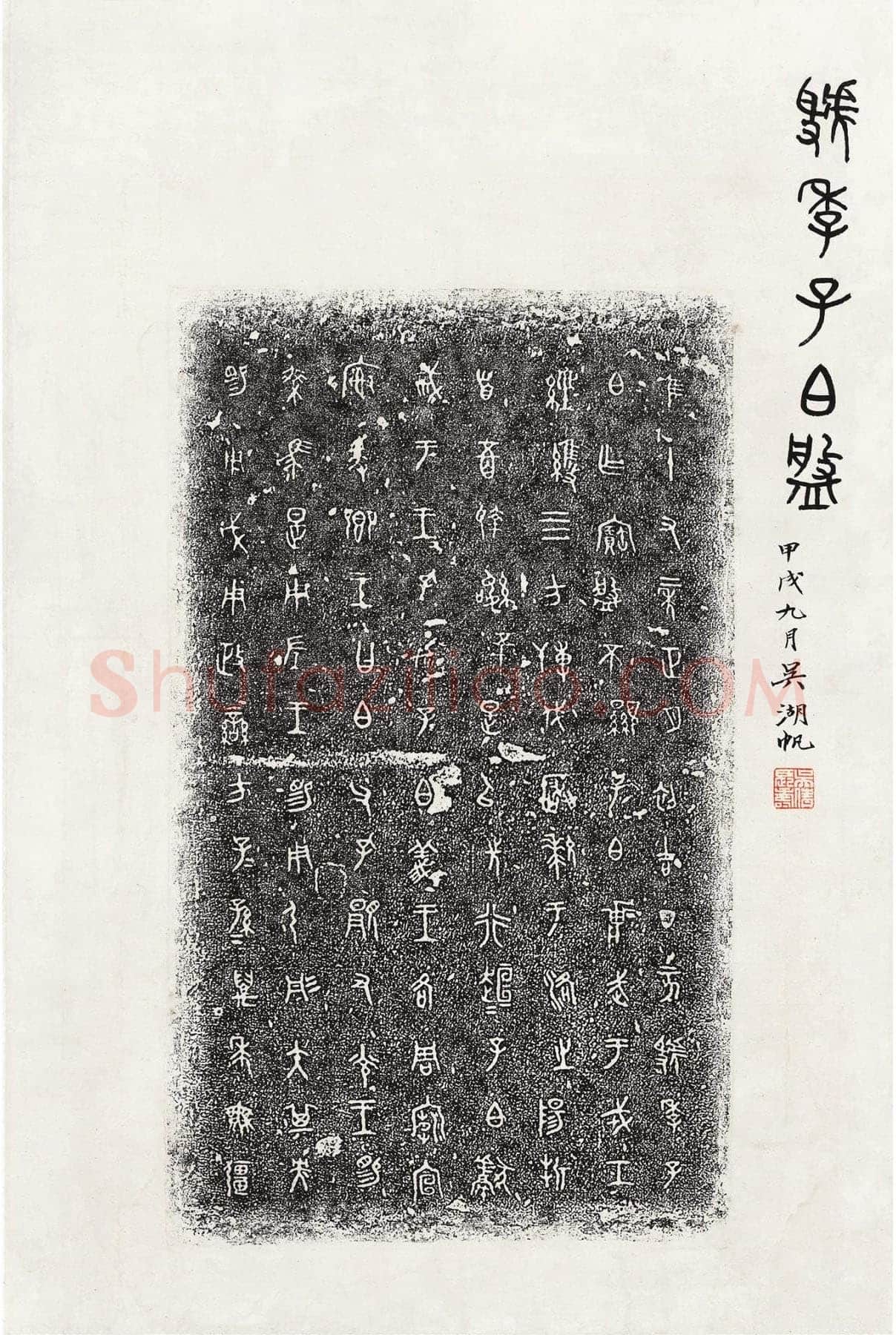 虢季子白盘金文作品欣赏,摘自先秦虢季子白盘